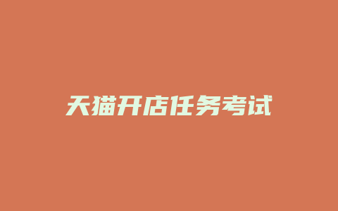 天猫开店任务考试