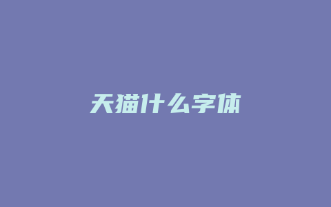 天猫什么字体
