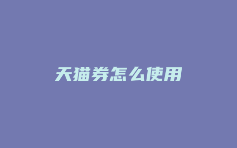 天猫券怎么使用