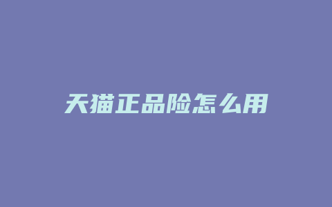 天猫正品险怎么用