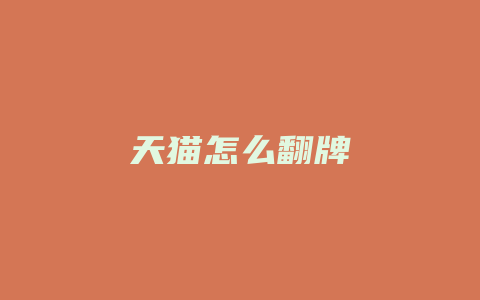 天猫怎么翻牌