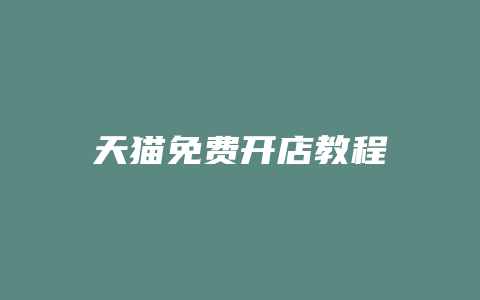 天猫免费开店教程
