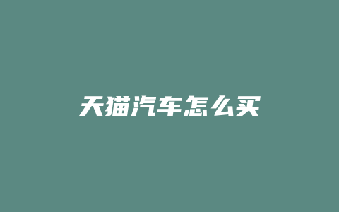 天猫汽车怎么买
