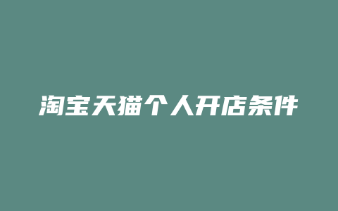 淘宝天猫个人开店条件