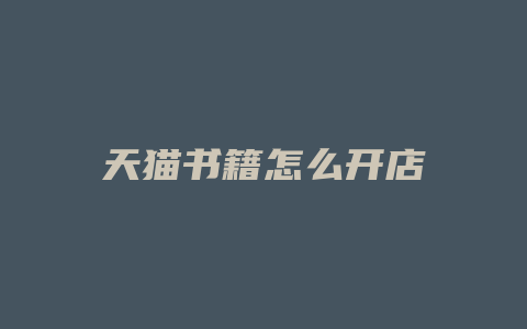天猫书籍怎么开店