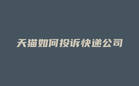 天猫如何投诉快递公司