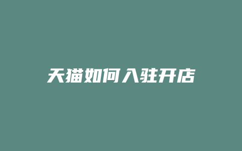 天猫如何入驻开店