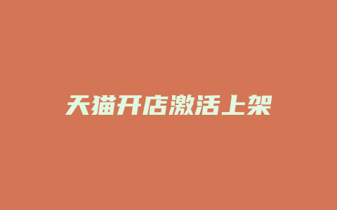 天猫开店激活上架