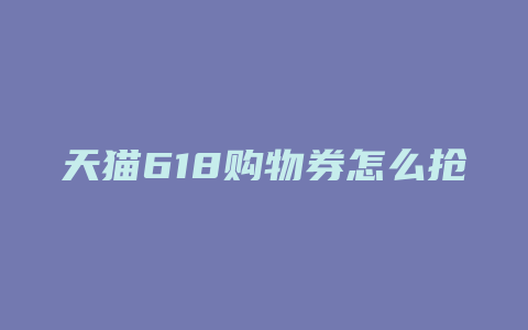 天猫618购物券怎么抢