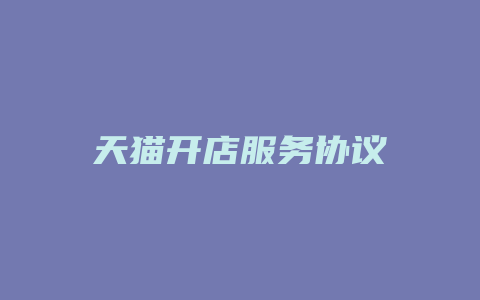天猫开店服务协议