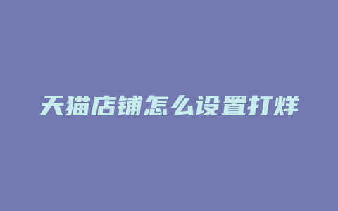 天猫店铺怎么设置打烊