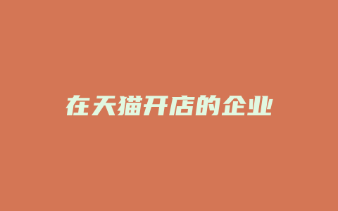 在天猫开店的企业