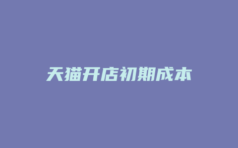 天猫开店初期成本
