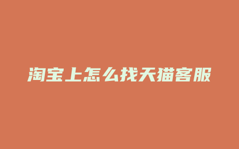 淘宝上怎么找天猫客服