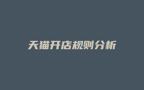 天猫开店规则分析