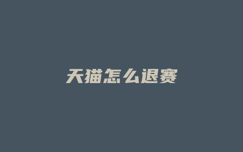 天猫怎么退赛