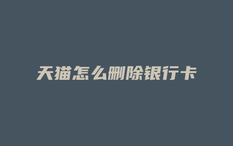 天猫怎么删除银行卡