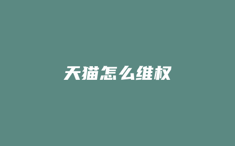 天猫怎么维权