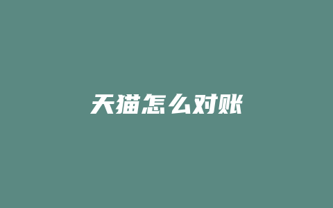 天猫怎么对账