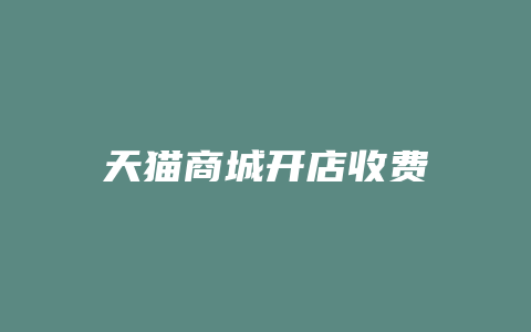 天猫商城开店收费
