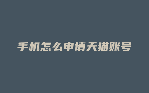 手机怎么申请天猫账号