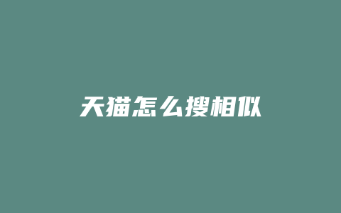 天猫怎么搜相似