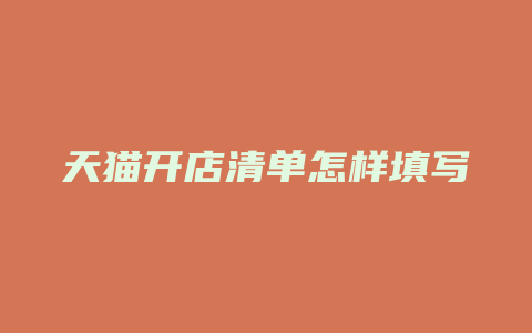天猫开店清单怎样填写