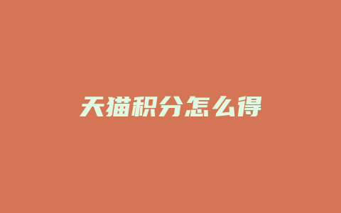 天猫积分怎么得