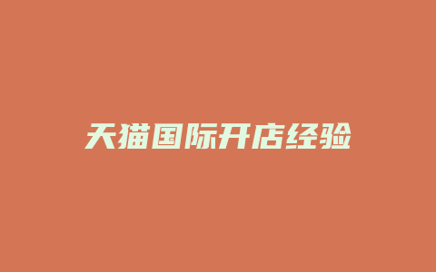 天猫国际开店经验