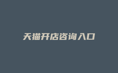 天猫开店咨询入口