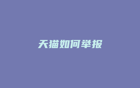 天猫如何举报