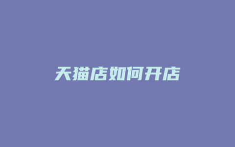 天猫店如何开店