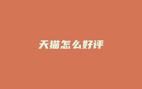 天猫怎么好评