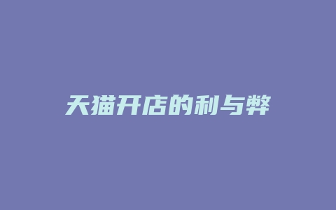 天猫开店的利与弊