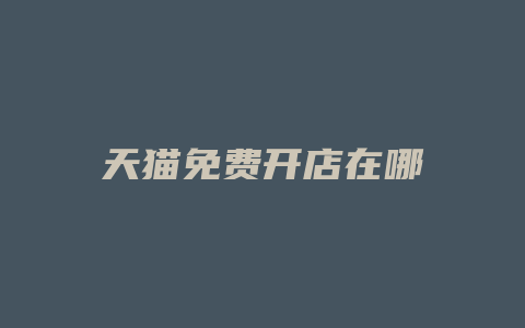 天猫免费开店在哪