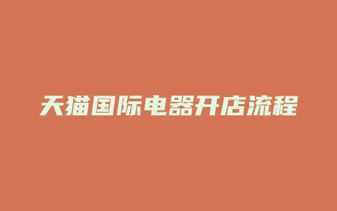天猫国际电器开店流程