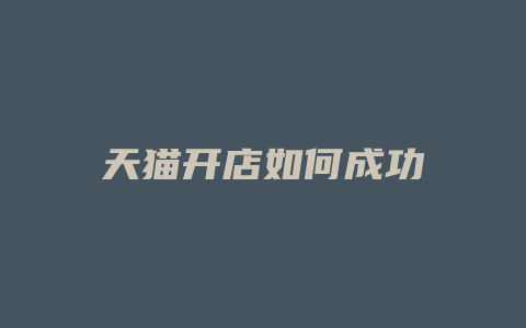 天猫开店如何成功
