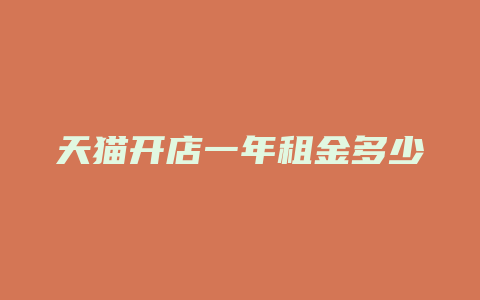 天猫开店一年租金多少