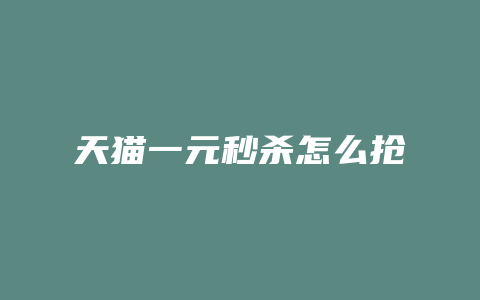 天猫一元秒杀怎么抢