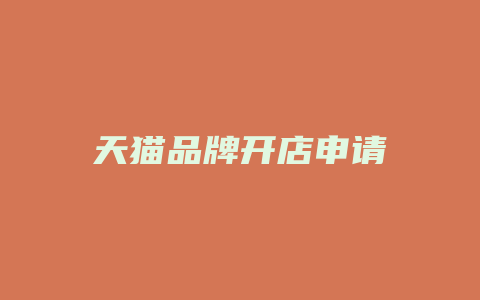 天猫品牌开店申请
