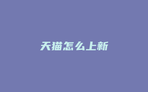 天猫怎么上新