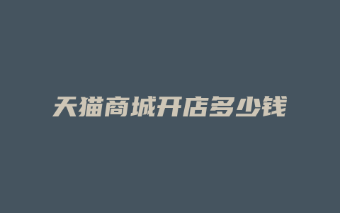 天猫商城开店多少钱