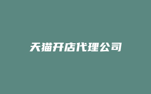 天猫开店代理公司
