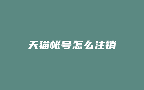 天猫帐号怎么注销