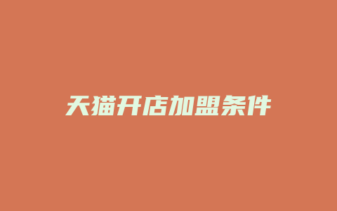 天猫开店加盟条件