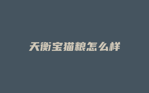 天衡宝猫粮怎么样