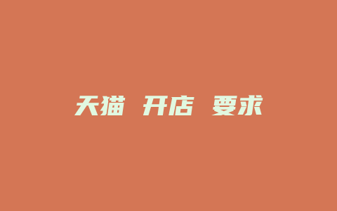 天猫 开店 要求