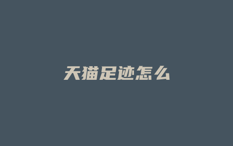 天猫足迹怎么