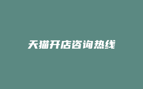天猫开店咨询热线