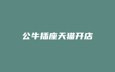 公牛插座天猫开店